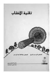 تقنية الاخشاب