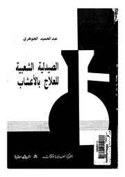 الصيدلية الشعبية للعلاج بالاعشاب صحيح التجربة باسهل ا البيت