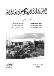 الزهور ونباتات الزينة وتصميم وتنسيق الحدائق