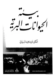 بيئة الحيوانات البرية