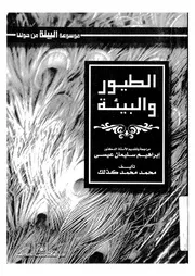 الطيور والبيئة