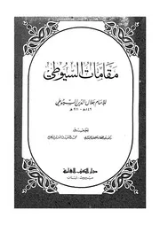 مقامات السيوطى