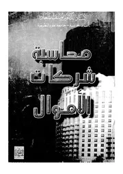 محاسبة شركات الاموال