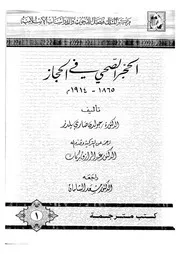 الحجر الصحى فى الحجاز 1865 1914 م