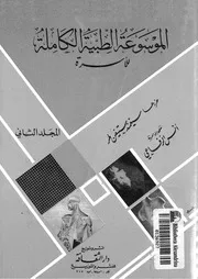 الموسوعة الطبية الكاملة للاسرة