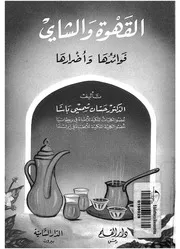 القهوة والشاى فوائدها واضراراها