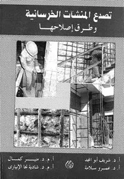 تصدع المنشآت الخرسانية وطرق اصلاحها