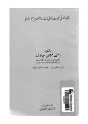 مقدمة فى بحوث العمليات والعلوم الادارية