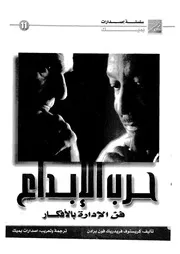 حرب الابداع فن الادارة بالأفكار