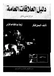 دليل العلاقات العامة مرجع عملى شامل