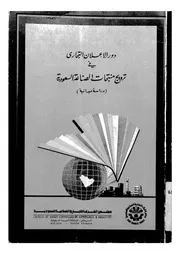 دور الاعلان التجاري في ترويج منتجات الصناعة السعودية در يدانية