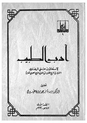 ادب الطبيب
