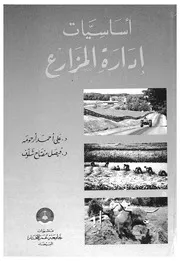 اساسيات ادارة المزارع