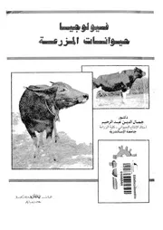 فسيولوجيا حيوانات المزرعة