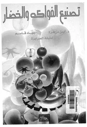 تصنيع الفواكه والخضار