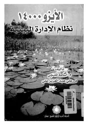 الايزو 14000 نظام الادارة البيئية
