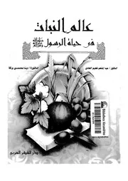 عالم النبات فى حياة الرسول صلى الله عليه وسلم