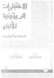 الاختبارات الروتينية للالبان كيميائيا وبكتريولوجيا