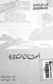 اعمال السكرتارية
