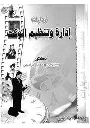 مهارات ادارة وتنظيم الوقت