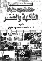 حفظ وتصنيع منتجات الفاكهة والخضر