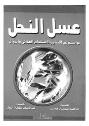 عسل النحل دراسة عن الانتاج والاستخدام الغذائى والدوائى