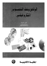 الوثائق ونظم التصوير الميكروفيلمى
