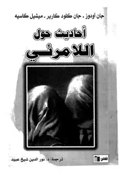 احاديث حول اللامرئى