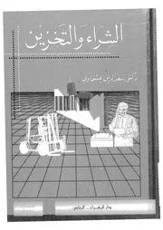 الشراء والتخزين