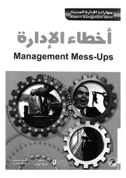 اخطاء الادارة = Management mess-ups