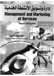 ادارة وتسويق الانشطة الخدمية المفاهيم والاستراتيجيات = of