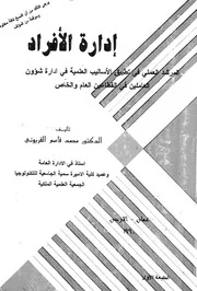 إدارة الأفراد المرشد العملى فى تطبيق الاساليب العلمية ف قطاعين