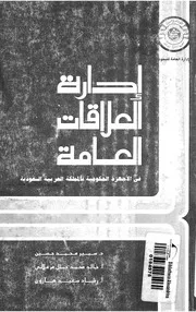 ادارة العلاقات العامة فى الاجهزة الحكومية بالمملكة العربية