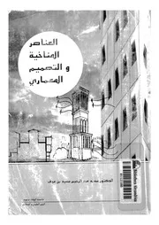 العناصر المناخية والتصميم المعمارى