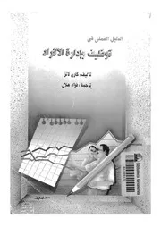 الدليل العملى فى توظيف وادارة الافراد