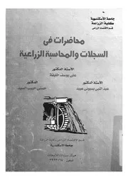 محاضرات فى السجلات والمحاسبة الزراعية