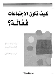 كيف تكون الاجتماعات فعالة؟ كيف تجعل الاجتماعات مجدية وناجحة