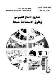 مشاريع الانتاج الحيوانى وطرق الاستفادة منها