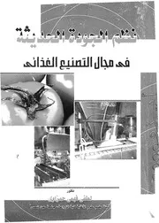 نظم الجودة الحديثة فى مجال التصنيع الغذائى
