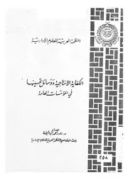 الكفاية الانتاجية ووسائل تحسينها فى المؤسسات العامة