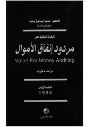 الرقابة المالية على مردود انفاق الاموال دراسة مقارنة