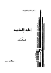 ادارة الانتاجية