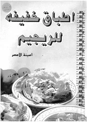 اطباق خفيفة للريجيم