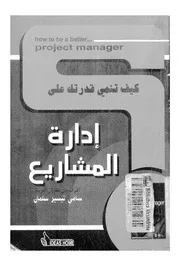 كيف تنمى قدرتك على ادارة المشاريع