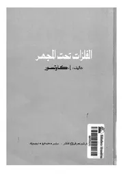 الفلزات تحت المجهر مقدمة فى علم التركيب الميتالوجرافى