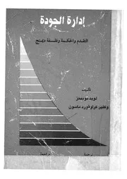 ادارة الجودة التقدم والحكمة وفلسفة ديمنج