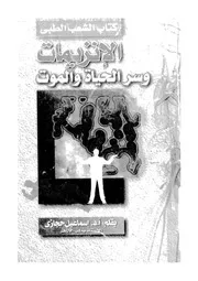 الانزيمات وسر الحياة والموت