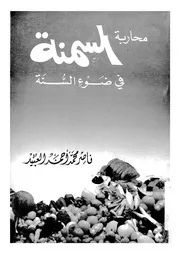 محاربة السمنة فى ضوء السنة