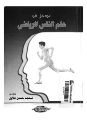مدخل فى علم النفس الرياضى