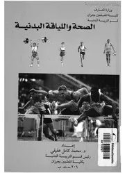 الصحة واللياقة البدنية